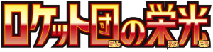 Logo Glory of the Rocket Gang